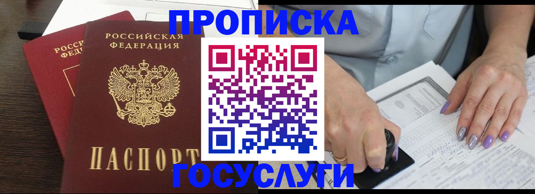 купить прописку в Севастополе